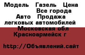  › Модель ­ Газель › Цена ­ 250 000 - Все города Авто » Продажа легковых автомобилей   . Московская обл.,Красноармейск г.